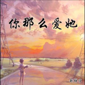 你那么爱他 【r&b】