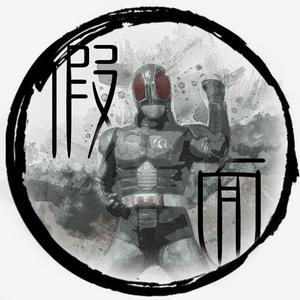 假面骑士空我 op民乐版