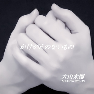 かけがえのないもの