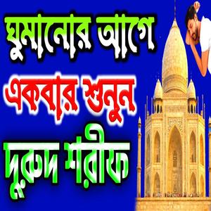 ঘুমানোর আগে একবার শুনুন দুরুদ শরীফ Durood Sharif