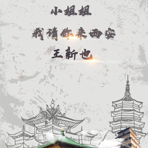 小姐姐请你来西安 - 伴奏