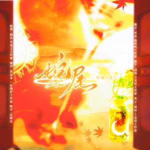 蛇尾——《不见云》广播剧ed曲