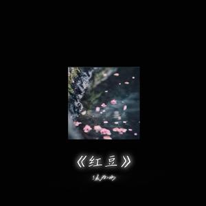 红豆(还没跟你牵着手)1.1X