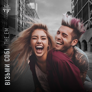 Візьми собі