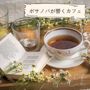 波間に揺れる恋