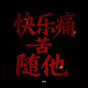 快乐痛苦随他(Prod.androidwardrobe)