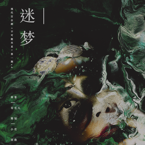 迷梦——现代百合剧《不可能关系》第一期ED