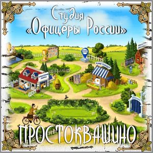 Простоквашино