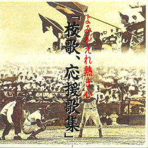 足音を高めよ ～東大学生歌～