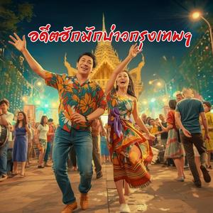 อดีตฮักมักบ่าวกรุงเทพฯ
