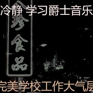 安静的深夜学习声音