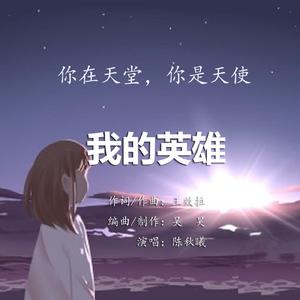 我的英雄（副歌）- 你在天堂，你是天使