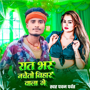 Ratbhar nacheto bihar wala ge