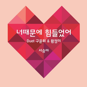 너때문에 힘들었어