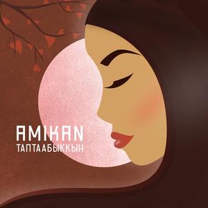 Таптаабыккын