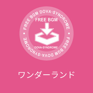 ワンダーランド