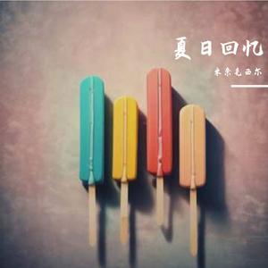 夏日回忆