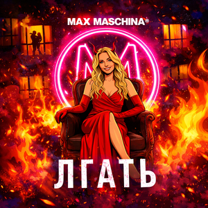 Лгать