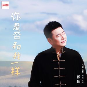 你是否和我一样伴奏