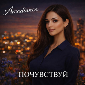 Почувствуй