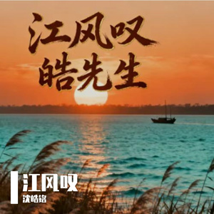 江风叹