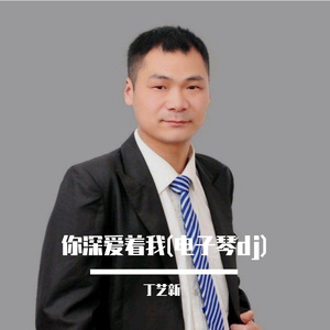 你深爱着我(电子琴dj)