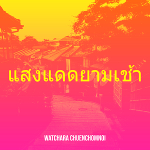 แสงแดดยามเช้า