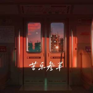 苦乐参半(Prod EVOMUSIC )