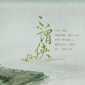 不谓侠（cover：萧忆情）