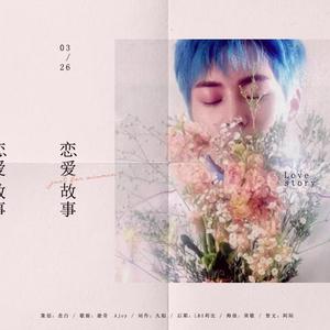 「RE」恋爱故事（XIUMIN生日庆歌）（翻自 さな）