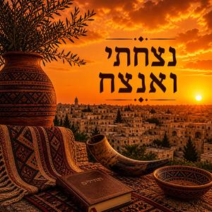 נצחתי ואנצח (Africa Style)