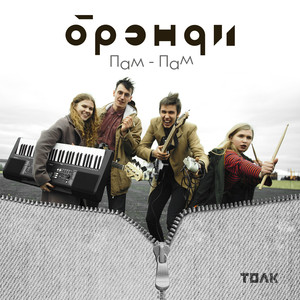 Пам-Пам