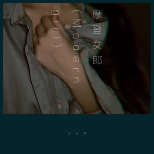 摩登女郎 (Modern Girl)