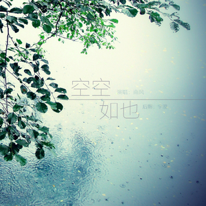 空空如也（男声版）（Cover 胡66）