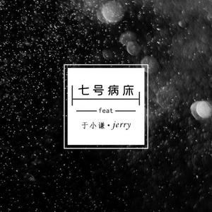 七号病床（demo）