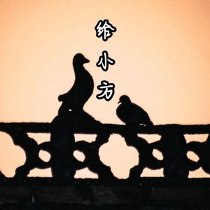 给小方