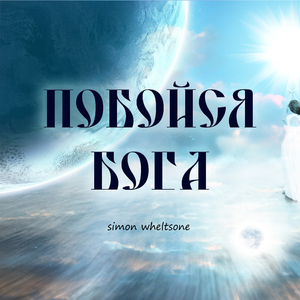 Побойся бога