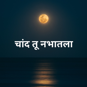 चांद तू नभातला