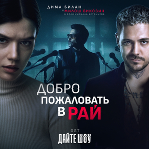 Добро пожаловать в рай