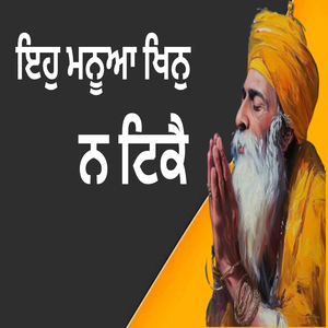 ਇਹੁ ਮਨੂਆ ਖਿਨੁ ਨ ਟਿਕੈ