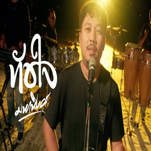 ทัชใจ