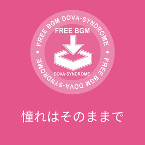 憧れはそのままで