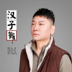 汉子难