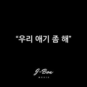 우리 애기 좀 해