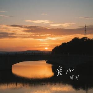 宽心 (Cover 田园)