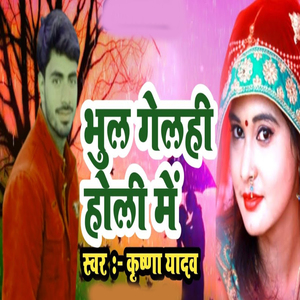 Bhul Gelahi Holi Me