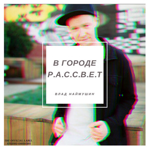 Город (Original Mix)