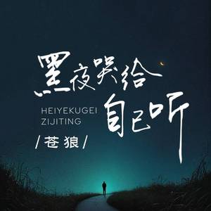 黑夜哭给自己听