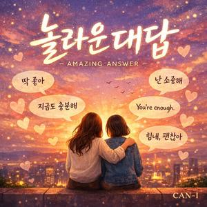 놀라운 대답 (Amazing Answer)