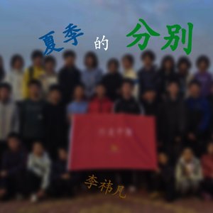 夏季的分别